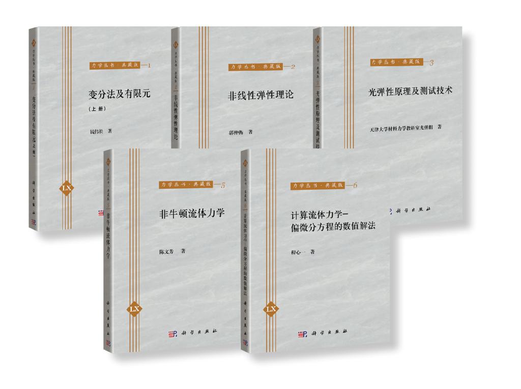 力学丛书:典藏版(33册)