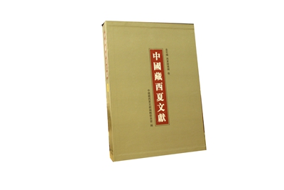 中国藏西夏文献:第一编(一至四卷):Volume one-four:北京编·国家图书馆藏卷