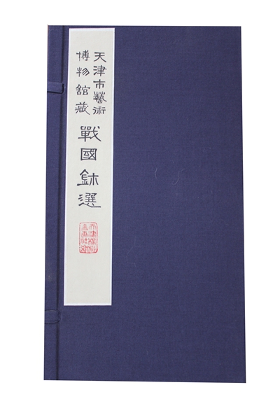 天津市艺术博物馆藏战国鈢选