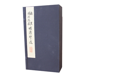 南京博物院藏明清印选